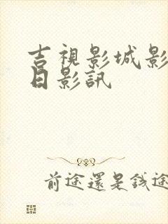 吉视影城影讯今日影讯