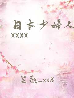 日本少妇人妻xxxxx