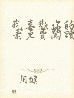 我喜欢你的信息素免费阅读完整版小说