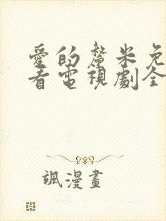 爱的厘米免费观看电视剧全集