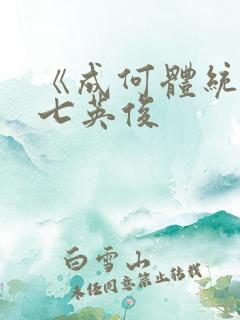 《成何体统》 七英俊