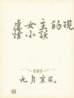 虐女主的现代言情小说