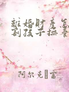 离婚财产怎么分割孩子抚养权