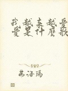 我越来越爱爱不爱是什么歌