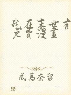 我在末世有套房免费漫画