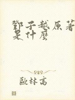 邓子越原著结局是什么