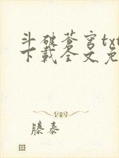 斗破苍穹txt下载全文免费下载