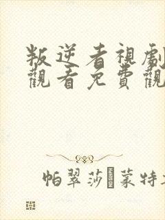 叛逆者视剧在线观看免费观看