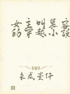 女主叫慕容七七的穿越小说