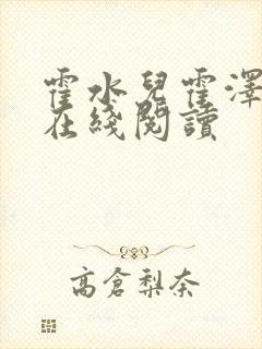 霍水儿霍泽小说在线阅读