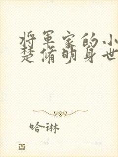 将军家的小娘子楚修明身世