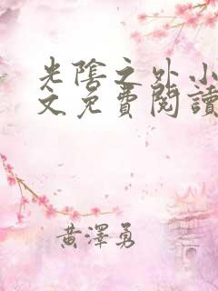 光阴之外小说全文免费阅读无弹窗