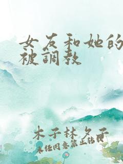 女友和她的家人被调教