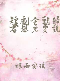 短剧今朝归来谢君恩免费观看全集