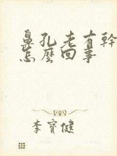 鼻孔老有干鼻屎怎么回事