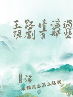 王路晴演过的电视剧有哪些