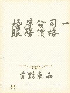 婚庆公司一条龙服务价格