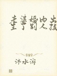 老婆婚内出轨还生了别人孩子怎么办