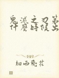 鬼灭之刃第七季什么时候出