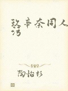 玖辛奈同人本子污