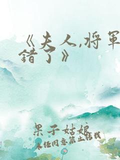 《夫人,将军知错了》