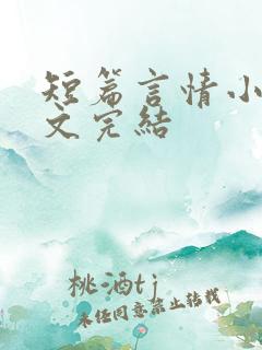 短篇言情小说甜文完结