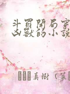 斗罗开局穿越成凶兽的小说