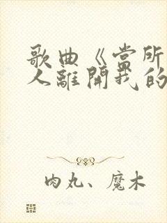 歌曲《当所有的人离开我的时候》歌