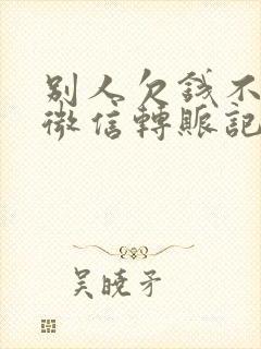 别人欠钱不还有微信转账记录可以起诉吗