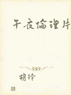 午夜伦理片日本