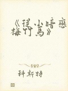 《从小暗恋的青梅竹马》