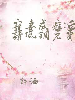 宠妻成瘾:白少请低调免费阅读