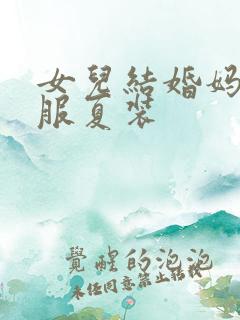 女儿结婚妈妈礼服夏装