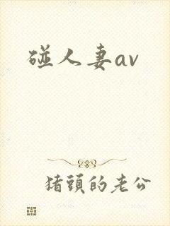 碰人妻av