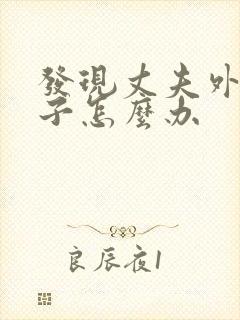 发现丈夫外遇妻子怎么办