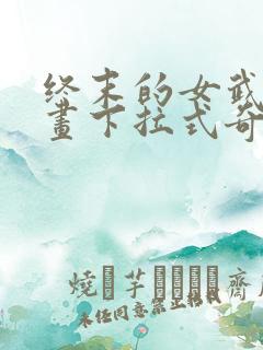 终末的女武神漫画下拉式奇漫屋