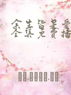 余生皆是爱短剧全集免费播放