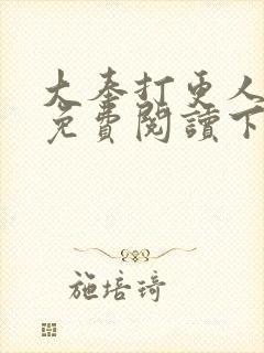 大奉打更人漫画免费阅读下拉式看漫画六