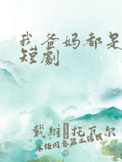 我爸妈都是大佬短剧