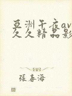 亚洲午夜av久久久精品影院