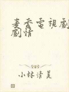 麦香电视剧分集剧情