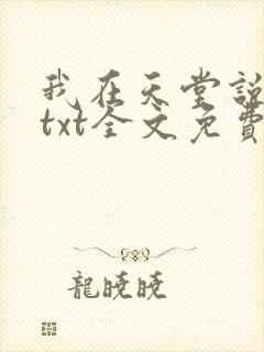 我在天堂说爱你txt全文免费下载