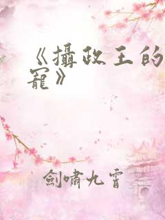 《摄政王的心尖宠》