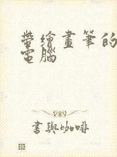 带绘画笔的平板电脑