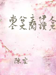 尚公主伊人睽睽全文阅读免费