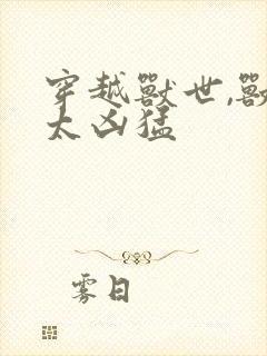 穿越兽世,兽夫太凶猛