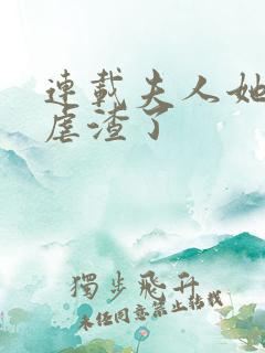 连载夫人她又在虐渣了