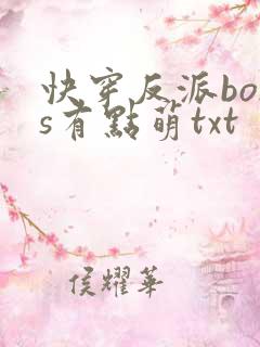 快穿反派boss有点萌txt