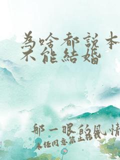 为啥都说本命年不能结婚