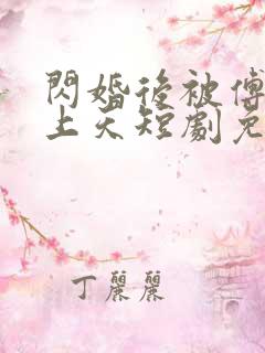 闪婚后被傅爷宠上天短剧免费观看